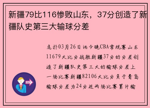 新疆79比116惨败山东，37分创造了新疆队史第三大输球分差