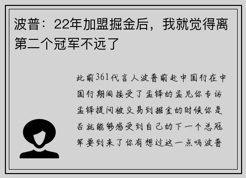 波普：22年加盟掘金后，我就觉得离第二个冠军不远了