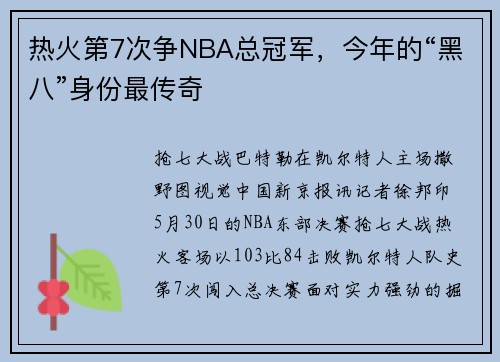 热火第7次争NBA总冠军，今年的“黑八”身份最传奇