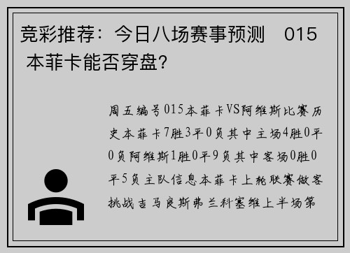 竞彩推荐：今日八场赛事预测   015 本菲卡能否穿盘？