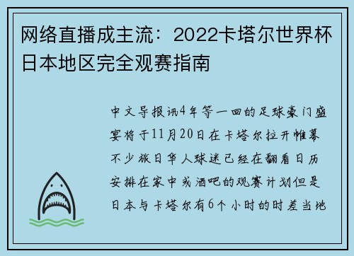 网络直播成主流：2022卡塔尔世界杯日本地区完全观赛指南