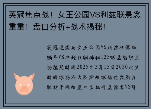 英冠焦点战！女王公园VS利兹联悬念重重！盘口分析+战术揭秘！