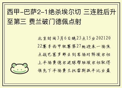 西甲-巴萨2-1绝杀埃尔切 三连胜后升至第三 费兰破门德佩点射