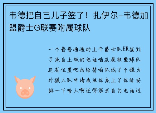 韦德把自己儿子签了！扎伊尔-韦德加盟爵士G联赛附属球队