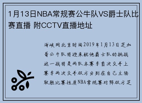 1月13日NBA常规赛公牛队VS爵士队比赛直播 附CCTV直播地址