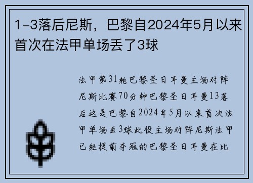 1-3落后尼斯，巴黎自2024年5月以来首次在法甲单场丢了3球