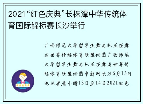 2021“红色庆典”长株潭中华传统体育国际锦标赛长沙举行