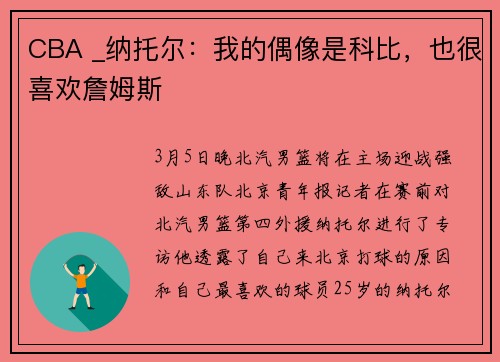 CBA _纳托尔：我的偶像是科比，也很喜欢詹姆斯