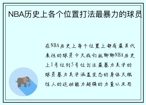 NBA历史上各个位置打法最暴力的球员