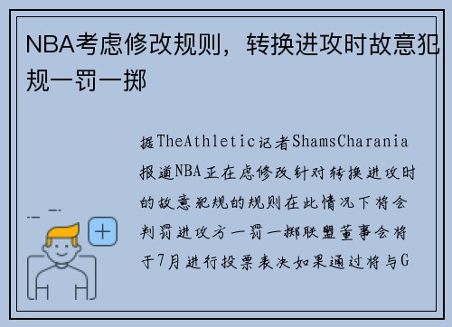 NBA考虑修改规则，转换进攻时故意犯规一罚一掷