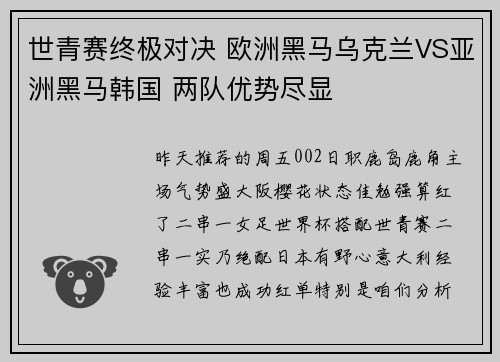 世青赛终极对决 欧洲黑马乌克兰VS亚洲黑马韩国 两队优势尽显