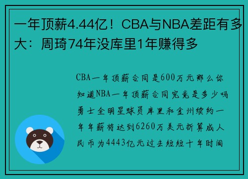一年顶薪4.44亿！CBA与NBA差距有多大：周琦74年没库里1年赚得多